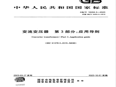 GB/T 18494.3-2023变流变压器 第3部分：应用导则 