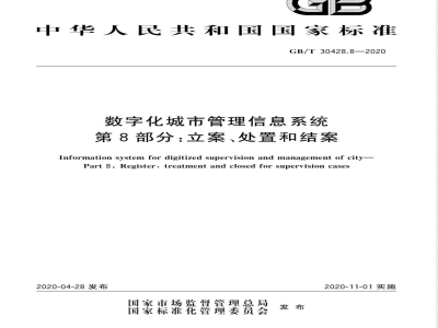 GB/T 30428.8-2020数字化城市管理信息系统  第8部分：立案、处置和结案 