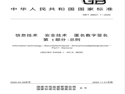 GB/T 38647.1-2020信息技术  安全技术  匿名数字签名  第1部分：总则 