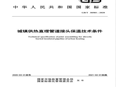 GB/T 38585-2020城镇供热直埋管道接头保温技术条件 