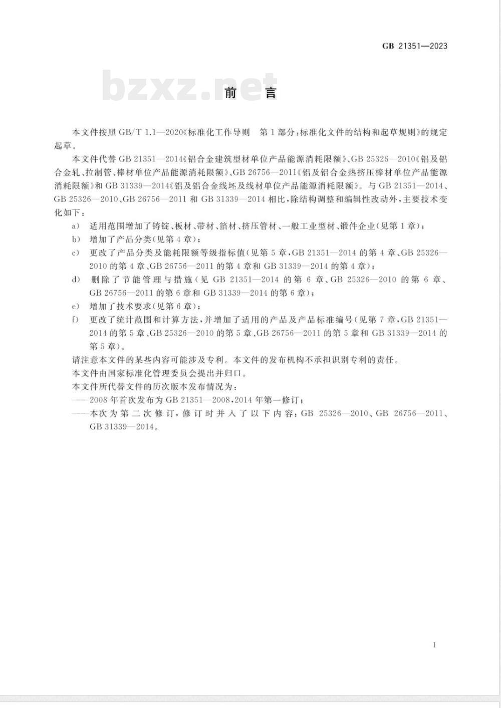 GB 21351-2023变形铝及铝合金单位产品能源消耗限额 GB 21351-2023变形铝及铝合金单位产品能源消耗限额