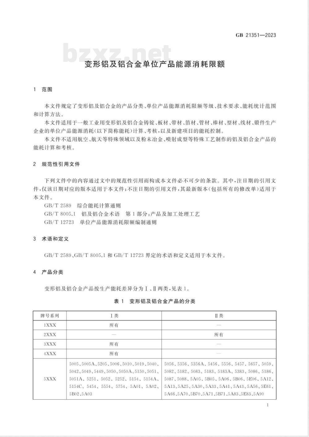 GB 21351-2023变形铝及铝合金单位产品能源消耗限额 GB 21351-2023变形铝及铝合金单位产品能源消耗限额