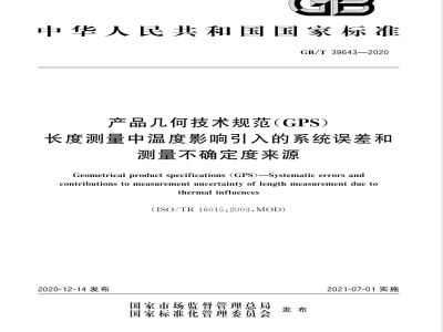 GB/T 39643-2020产品几何技术规范（GPS）  长度测量中温度影响引入的系统误差和测量不确定度来源 