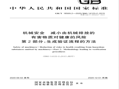 GB/T 18569.2-2020机械安全 减小由机械排放的有害物质对健康的风险 第2部分：生成验证流程的方法 