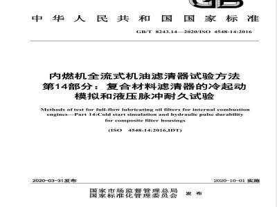 GB/T 8243.14-2020内燃机全流式机油滤清器试验方法 第14部分：复合材料滤清器的冷起动模拟和液压脉冲耐久试验 