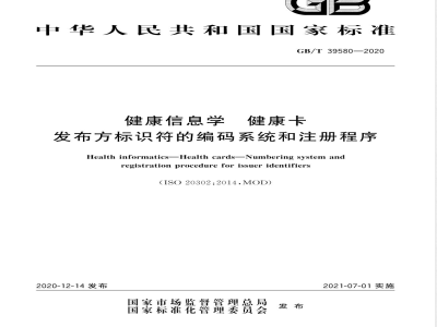 GB/T 39580-2020健康信息学  健康卡  发布方标识符的编码系统和注册程序 