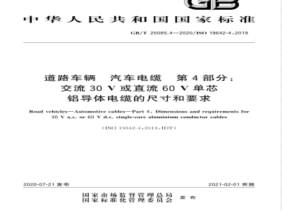 GB/T 25085.4-2020道路车辆 汽车电缆 第4部分：交流30 V或直流60 V单芯铝导体电缆的尺寸和要求 