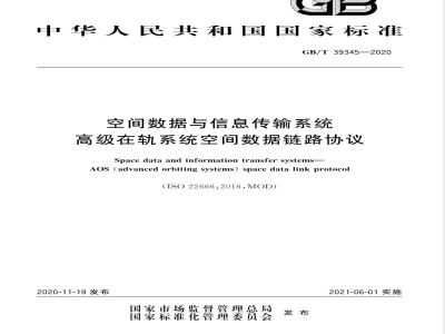 GB/T 39345-2020空间数据与信息传输系统 高级在轨系统空间数据链路协议 
