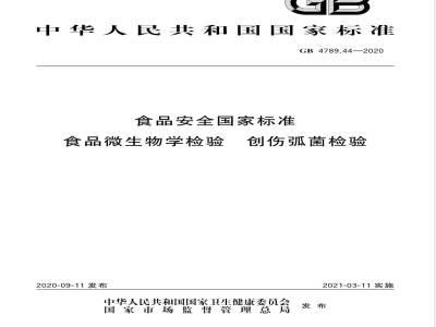 GB 4789.44-2020食品安全国家标准 食品微生物学检验 创伤弧菌检验 