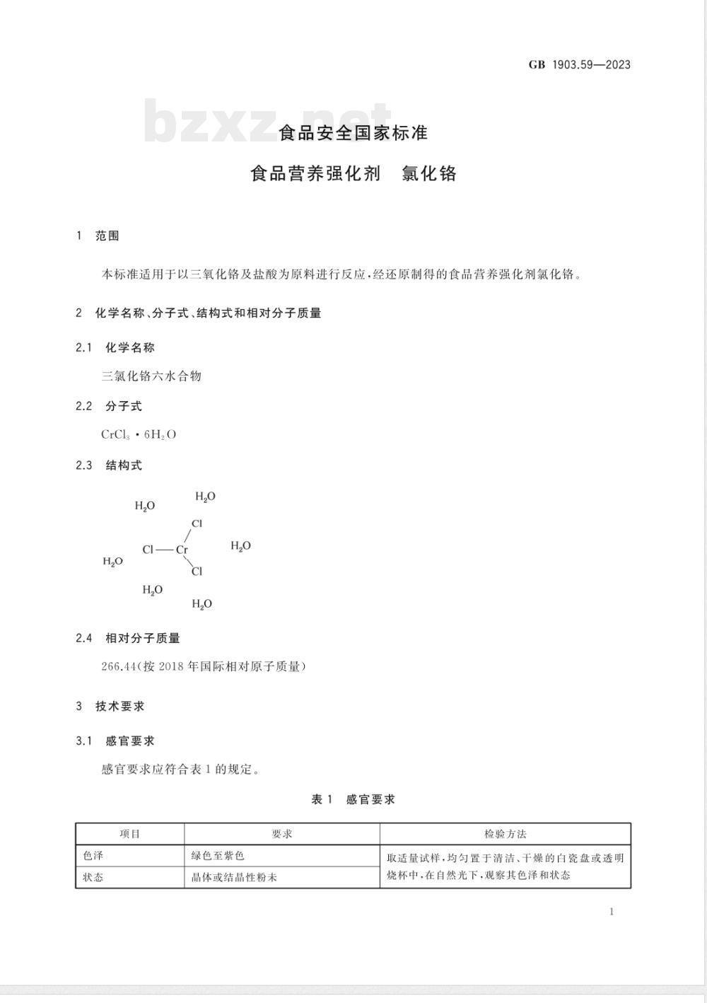 GB 1903.59-2023食品安全国家标准 食品营养强化剂 氯化铬 GB 1903.59-2023食品安全国家标准 食品营养强化剂 氯化铬