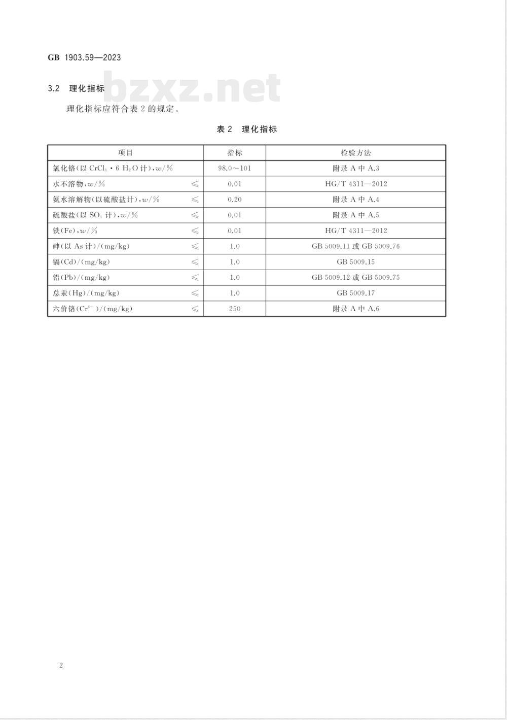 GB 1903.59-2023食品安全国家标准 食品营养强化剂 氯化铬 GB 1903.59-2023食品安全国家标准 食品营养强化剂 氯化铬