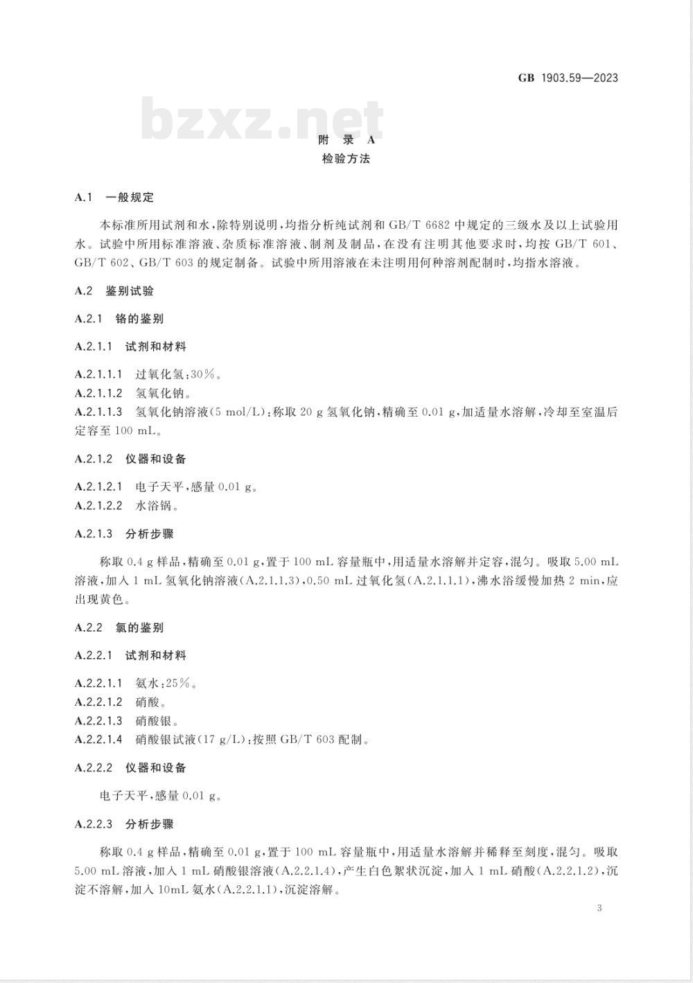 GB 1903.59-2023食品安全国家标准 食品营养强化剂 氯化铬 GB 1903.59-2023食品安全国家标准 食品营养强化剂 氯化铬