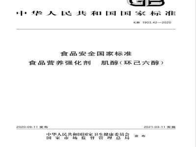GB 1903.42-2020食品安全国家标准 食品营养强化剂 肌醇（环己六醇） 
