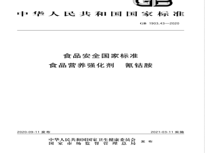 GB 1903.43-2020食品安全国家标准 食品营养强化剂 氰钴胺 