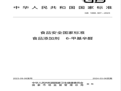 GB 1886.367-2023食品安全国家标准 食品添加剂 6-甲基辛醛 