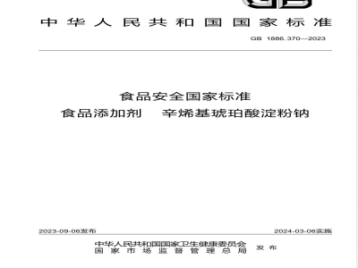 GB 1886.370-2023食品安全国家标准 食品添加剂 辛烯基琥珀酸淀粉钠 