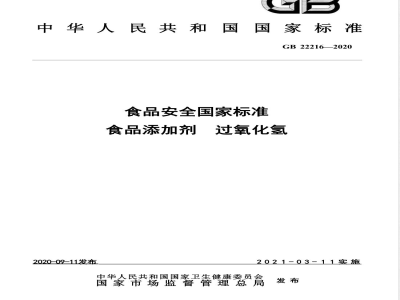 GB 22216-2020食品安全国家标准 食品添加剂 过氧化氢 