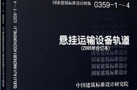 05G359-4 悬挂运输设备轨道(适用于梯形钢屋架)