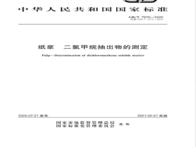 GB/T 7979-2020纸浆 二氯甲烷抽出物的测定 