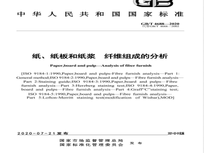 GB/T 4688-2020纸、纸板和纸浆 纤维组成的分析 