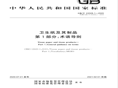 GB/T 24328.1-2020卫生纸及其制品 第1部分：术语导则 