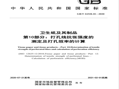 GB/T 24328.10-2020卫生纸及其制品 第10部分：打孔线抗张强度的测定及打孔效率的计算 