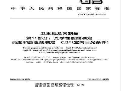 GB/T 24328.11-2020卫生纸及其制品 第11部分：光学性能的测定 亮度和颜色的测定 C/2°（室内日光条件） 
