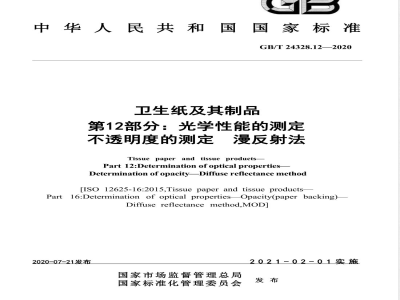 GB/T 24328.12-2020卫生纸及其制品 第12部分：光学性能的测定 不透明度的测定 漫反射法 
