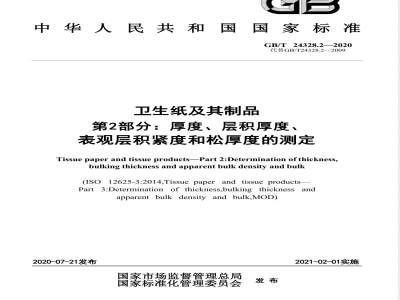 GB/T 24328.2-2020卫生纸及其制品 第2部分：厚度、层积厚度、表观层积紧度和松厚度的测定 