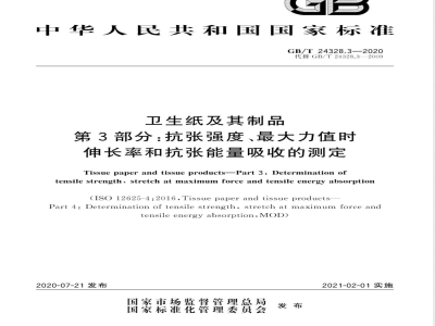 GB/T 24328.3-2020卫生纸及其制品 第3部分：抗张强度、最大力值时伸长率和抗张能量吸收的测定 
