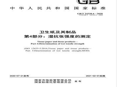 GB/T 24328.4-2020卫生纸及其制品 第4部分：湿抗张强度的测定 