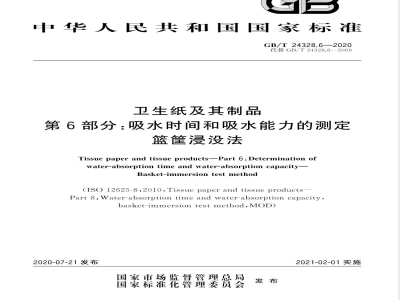 GB/T 24328.6-2020卫生纸及其制品 第6部分：吸水时间和吸水能力的测定 篮筐浸没法 