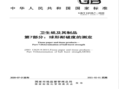 GB/T 24328.7-2020卫生纸及其制品 第7部分：球形耐破度的测定 