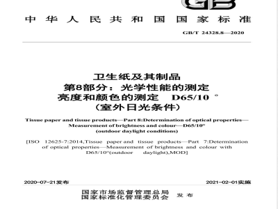 GB/T 24328.8-2020卫生纸及其制品 第8部分：光学性能的测定 亮度和颜色的测定 D65/10°（室外日光条件） 
