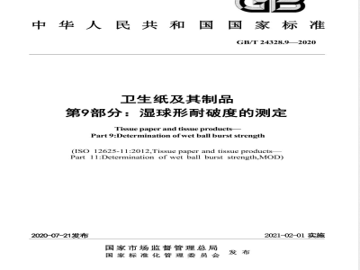 GB/T 24328.9-2020卫生纸及其制品 第9部分：湿球形耐破度的测定 