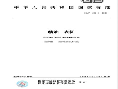 GB/T 39010-2020精油 表征 