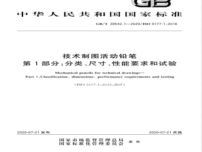 GB/T 39542.1-2020技术制图活动铅笔 第1部分:分类、尺寸、性能要求和试验 