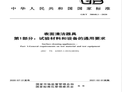 GB/T 38048.1-2020表面清洁器具 第1部分：试验材料和设备的通用要求 