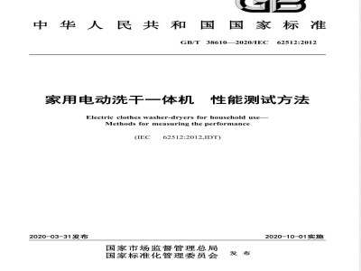 GB/T 38610-2020家用电动洗干一体机 性能测试方法 