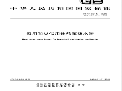 GB/T 23137-2020家用和类似用途热泵热水器 