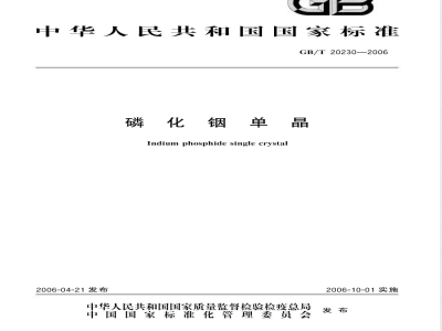 GB/T 20230-2006 磷化铟单晶