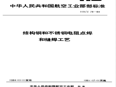 HB/Z 78-1984 结构钢和不锈钢电阻点焊和缝焊工艺