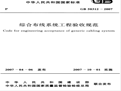 GB 50312-2007 综合部线系统工程验收规范