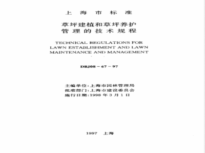 DBJ 08-1967-1997 草坪建植和草坪养护管理的技术规程