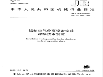 JB/T 6895-2006 铝制空气分离设备安装焊接 技术规范