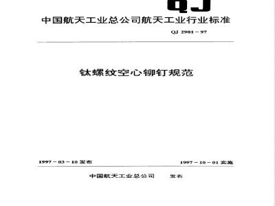 QJ 2901-1997 钛螺纹空心铆钉规范