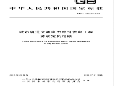 GB/T 19620-2004 城市轨道交通电力牵引供电工程 劳动定员定额