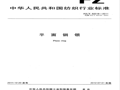 FZ/T 92018-2001 Flat steel ring