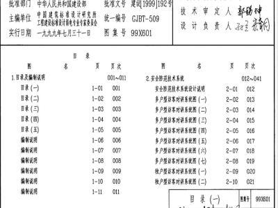 99X601 住宅智能化电气设计施工图集