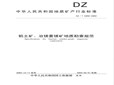 DZ/T 0202-2002 铝土矿、冶镁菱镁矿地质勘查规范